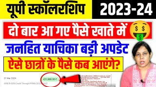 🔥यूपी स्कॉलरशिप दो बार आ गया इनका पैसा🤑Up Scholarship Status 202324  Up Scholarship latest news [upl. by Conway]