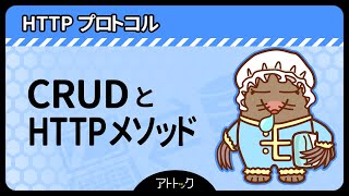 2【CRUDとHTTPメソッド】HTTPプロトコル [upl. by Franchot]