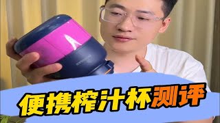 这款便携式榨汁杯，它真的好用吗？ [upl. by Apoor]