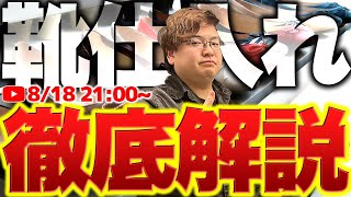 【完全解説】靴仕入れの反応ポイント、見るべきコーナー、梱包方法、全て教えます！ [upl. by Akinehs]