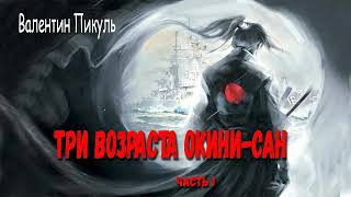 Валентин Пикуль Три возраста Окини  Сан Часть 1 [upl. by Jarrett774]