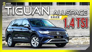 【车库试驾】Volkswagen Tiguan Allspace 14TSI。字幕上线可CC开启！ [upl. by Kos]