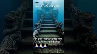 🙏🙏Dwarika Nagari Samundar ke andar Pani Mein dubi Hui like subscribe comment share Karen [upl. by Kerrison670]