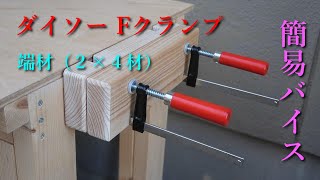 ダイソーのFクランプと端材（２×４材）で作る簡易バイス（万力）【老後を遊ぶ（ＤＩＹ編）】 [upl. by Acilgna885]