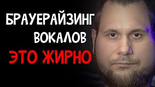 УНИКАЛЬНАЯ ЦЕПЬ ОБРАБОТКИ ГОЛОСА  БРАУЕРАЙЗИНГ [upl. by Brindell]