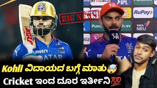 Virat Kohli opens up on his retirement plan KannadaIPL 2024Virat Kohli retirement updates [upl. by Tizes]