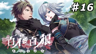 【百花百狼】私、忍者になります！【戦国忍法帖】忍者系乙女ゲーム実況プレイ♯16 [upl. by Aihset]