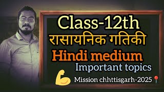 Most important topics for class 12th chemistry Hindi medium  रासायनिक गतिकी  छत्तीसगढ़ बोर्ड 📍 [upl. by Addie]