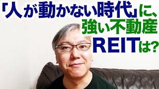 「人が動かない時代」に、強い不動産・REITは？ [upl. by Giguere]