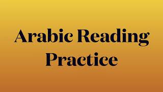 Arabic Reading Practice 10 عائلة إسماعيل في الحج  عربی ریڈنگ پریکٹس  عربی پڑھنے کی مشق [upl. by Goldia]