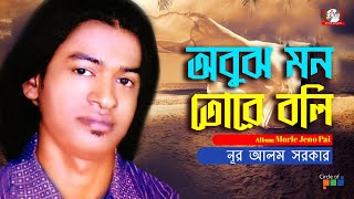 Nur Alom Sarkar  Obuj Mon Tore Boli  অবুঝ মন তোরে বলি  Bangla Bicched Gaan  Tamanna [upl. by Mackenie157]