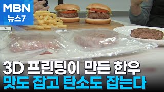 배양육도 3D 프린팅 시대…맛도 잡고 탄소도 잡고 MBN 뉴스7 [upl. by Elocel]