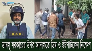 quotডাবলু সরকারকে আদালতে তোলার সময় ডিম ইট পাটকেল নিক্ষেপ  উত্তেজনাপূর্ণ মুহূর্তquot [upl. by Perrie]