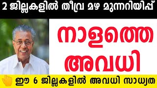 തീവ്ര മഴ 🔴ഈ 6 ജില്ലകളിൽ നാളെ അവധി സാധ്യത 🔴school tomorrow holiday newskeralaeduwin [upl. by Alihet]