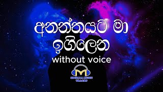 Ananthayata Ma Igilena Karaoke without voice අනන්තයට මා ඉගිලෙන  Sinhala Music Tracks [upl. by Tarah]