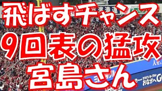 【飛ばすチャンス → 宮島さん】広島カープ チャンステーマ 応援歌｜vs 横浜DeNAベイスターズ 20230502 [upl. by Turoff]