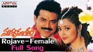 Rojave Female Full Song ll Suryavamsham Songs ll Venkatesh Meena [upl. by Pembroke]