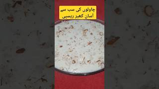 Chawalo Ki Sab Sy Asaan Kheer Recipe easyrecipe foryou cookintipsviralvideo [upl. by Kehsihba]