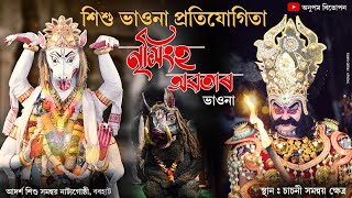 চাচনী শিশু ভাওনা প্ৰতিযোগিতা  নৃসিংহ অৱতাৰ  Nrisingha Avatar  Chachoni sishu bhaona competition [upl. by Wahl]