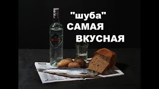 Сельдь Под Особой Шубой  Видео Рецепты Новогодних Блюд [upl. by Yarehs]