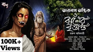 Taranath Tantrik  কালের বৃত্তান্ত  তারানাথ তান্ত্রিকের গল্প  TAdhikary  Tantriker Golpo [upl. by Aletha]