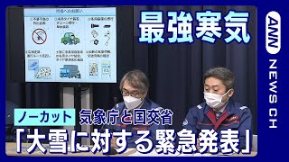 【全部見せ】今季最強の寒気 気象庁と国土交通省が緊急の呼びかけ「大雪に対する緊急発表」2023年1月23日 ANNテレ朝 [upl. by Ecinad]