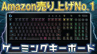 【ランキング1位】5000円台で買えるコスパ最強ゲーミングキーボードが意外とよかった。Logicool G G213 [upl. by Eedya]