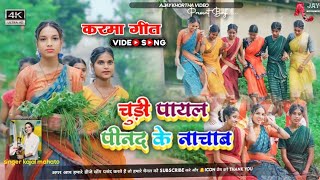 Chudi Payal Pind ke Nachab karma song \ New Karma Song \ New Karma Song 2024 \ Karma Video Song \ [upl. by Burnight]