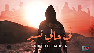 Ouled El Bahdja  Fi Hali Nssir⎟في حالي نسير [upl. by Ulda28]