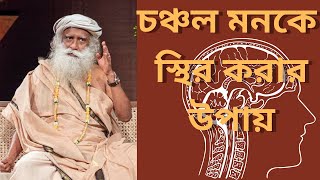 মনকে শান্ত করার উপায় কি আছে  Sadhguru Bangla Volunteer [upl. by Stinky]