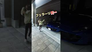 娘とフェラーリデートのはずが悲劇 shorts short ferrari812superfast フェラーリ娘 [upl. by Schnell]