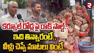 కర్నూల్ రోడ్ల పై రాక్ సాల్ట్ ఇది తిన్నారంటే  Public Reaction On Benefits of Rock Salt  RTV [upl. by Lindsey387]