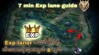 EXP lane ဆော့မယ်ဆိုရင်မဖြစ်မနေသိထားရမယ့် အချက် 8 ချက်။ How to play exp lane 7 minute exp lane guide [upl. by Duma]