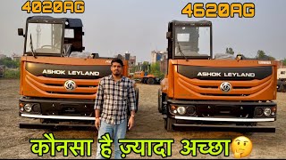 अशोक लीलैंड 4020AG और 4620AG  कौनसा लेना ज़्यादा अच्छा है 🤔 all detail review by Sachin [upl. by Anilesor]