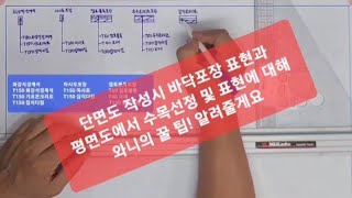 조경기능사 실기시험 단면도 작성시 바닥포장 표현과 평면도에서 수목선정 및 표현 꿀 팁 [upl. by Laniger160]