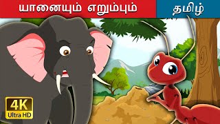 யானையும் எறும்பும்  Elephant and Ant in Tamil  Fairy Tales in Tamil  Tamil Fairy Tales [upl. by Maximilien]