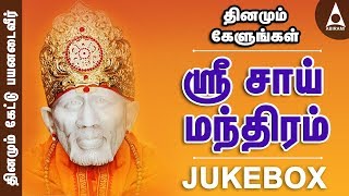 ஶ்ரீசாய் மந்திரம்  வேண்டியது கிடைக்க அற்புதங்கள் நிகழ ஶ்ரீசாய்பாபா பாடல்கள்  Sri Sai Manthram [upl. by Ydieh92]