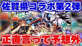 【ロマサガRS】佐賀県コラボ第2弾情報が解禁！内容はかなりの予想外？【ロマンシング サガ リユニバース】 [upl. by Zolner172]