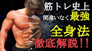 筋トレ界最強の高頻度全身トレーニングの科学的証拠とメニューの組み方を徹底解説！ [upl. by Adrea]