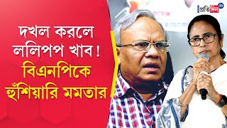 Mamata Banerjee WB CMs Lollipop Reply To Occupy Bengal Claim From Bangladeshs BNP leader [upl. by Rubens]