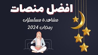 افضل منصات مشاهدة مسلسلات رمضان 2024  افضل تطبيقات مشاهدة المسلسلات [upl. by Marie-Jeanne]