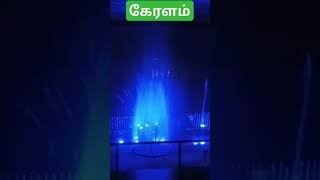 கேரளம் shorts tag fireworks tamilmusic tagg tamil travel taggede waterdance [upl. by Omar15]