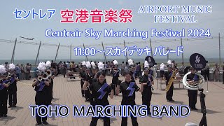 TOHO MARCHING BAND♪セントレアスカイデッキパレード2024年5月26日 [upl. by Idurt]