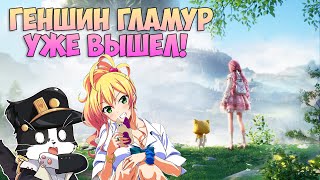 Infinity Nikki  Новый Геншин Гламур  Инфинити Никки Релиз [upl. by Anahsed]