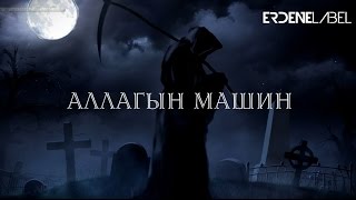 Exoteric  Аллагын машин Allagyn mashin Lyrics Video [upl. by Harty]