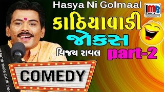 new funny gujarati comedy jokes 2020  vijay raval full comedy show video clip pt2 [upl. by Nodla482]