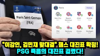 quot이강인 김민재 맞대결quot 챔스 대진표 확정 PSG 죽음의 대진표 걸렸다 [upl. by Doykos]