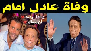 عاجل  وفاة الفنان المصري الكبير عادل امام عن عمر 80 عاما في منزلة والصـدمة تعم الوسط الفني [upl. by Clite]