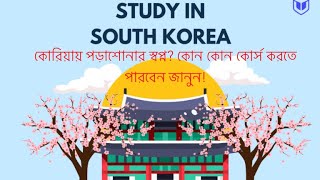 কোরিয়ায় পড়াশোনার জন্য কেমন কোর্স বেছে নেবেন সম্পূর্ণ গাইড  Study in South Korea 🇰🇷 [upl. by Dyann891]