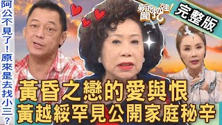 【新聞挖挖哇】黃昏之戀愛與恨！黃越綏罕見公開家庭秘辛！高齡老人求老伴錯了嗎？20230310｜來賓：黃越綏、高仁和、陳啟鵬、陳珮甄、許聖梅 [upl. by Messing]